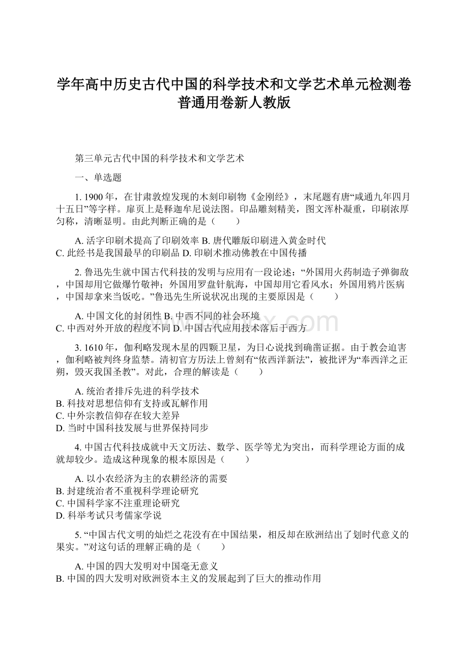 学年高中历史古代中国的科学技术和文学艺术单元检测卷普通用卷新人教版.docx_第1页