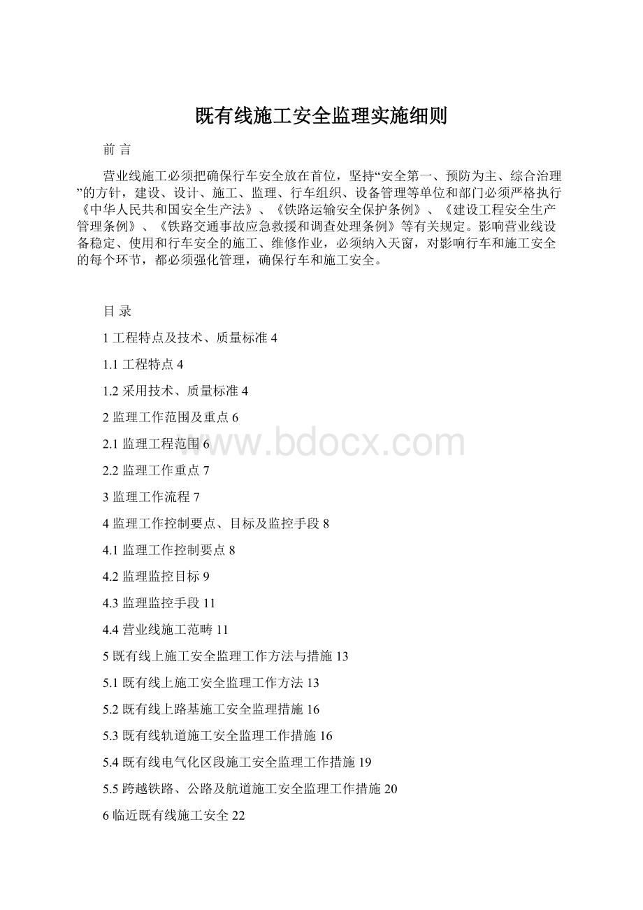 既有线施工安全监理实施细则Word文档格式.docx_第1页