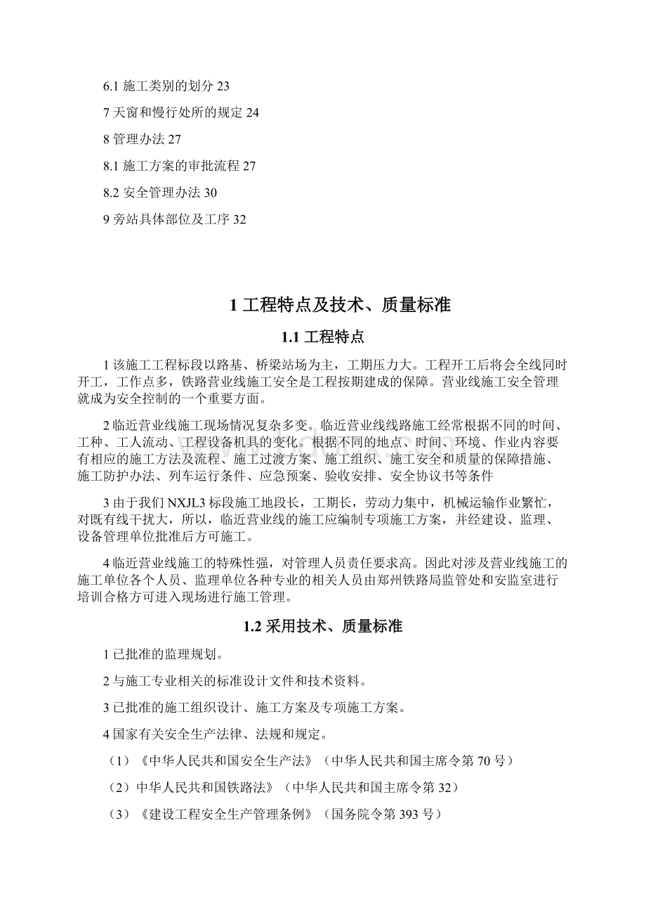 既有线施工安全监理实施细则Word文档格式.docx_第2页