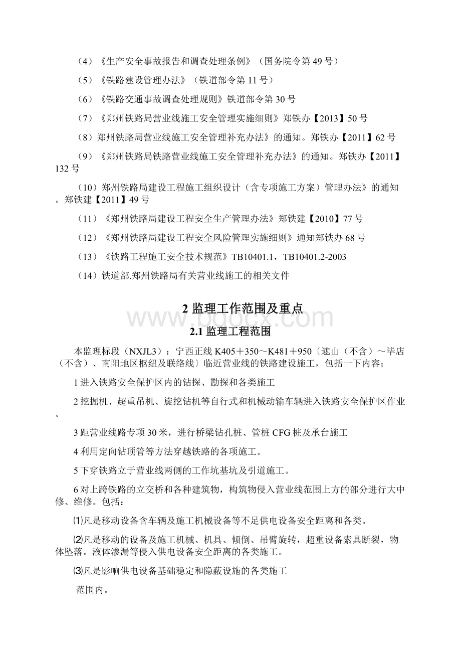 既有线施工安全监理实施细则Word文档格式.docx_第3页