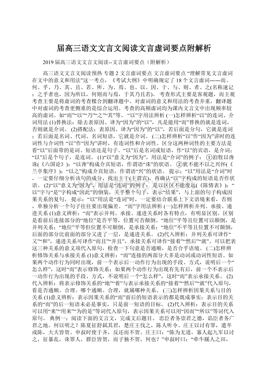 届高三语文文言文阅读文言虚词要点附解析.docx