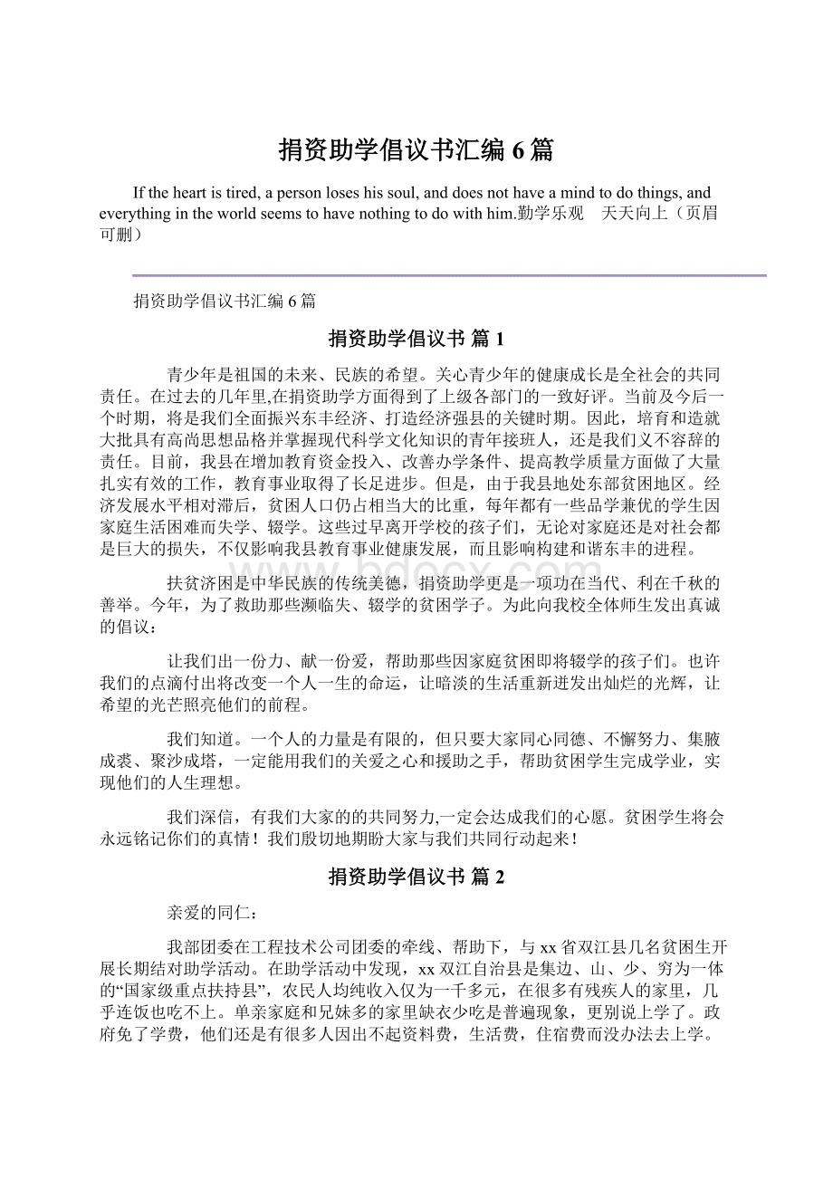 捐资助学倡议书汇编6篇Word文档格式.docx_第1页