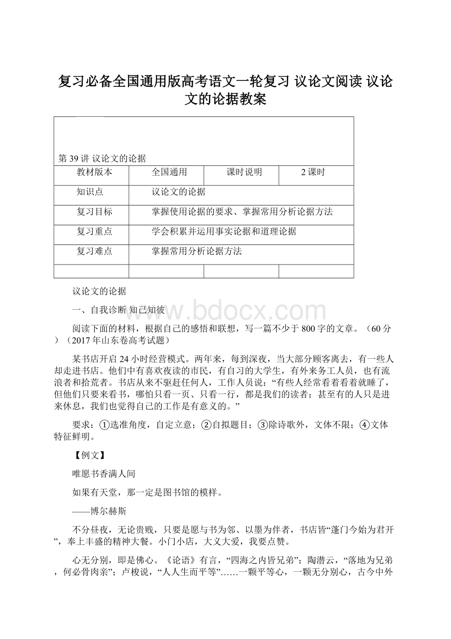 复习必备全国通用版高考语文一轮复习 议论文阅读 议论文的论据教案.docx