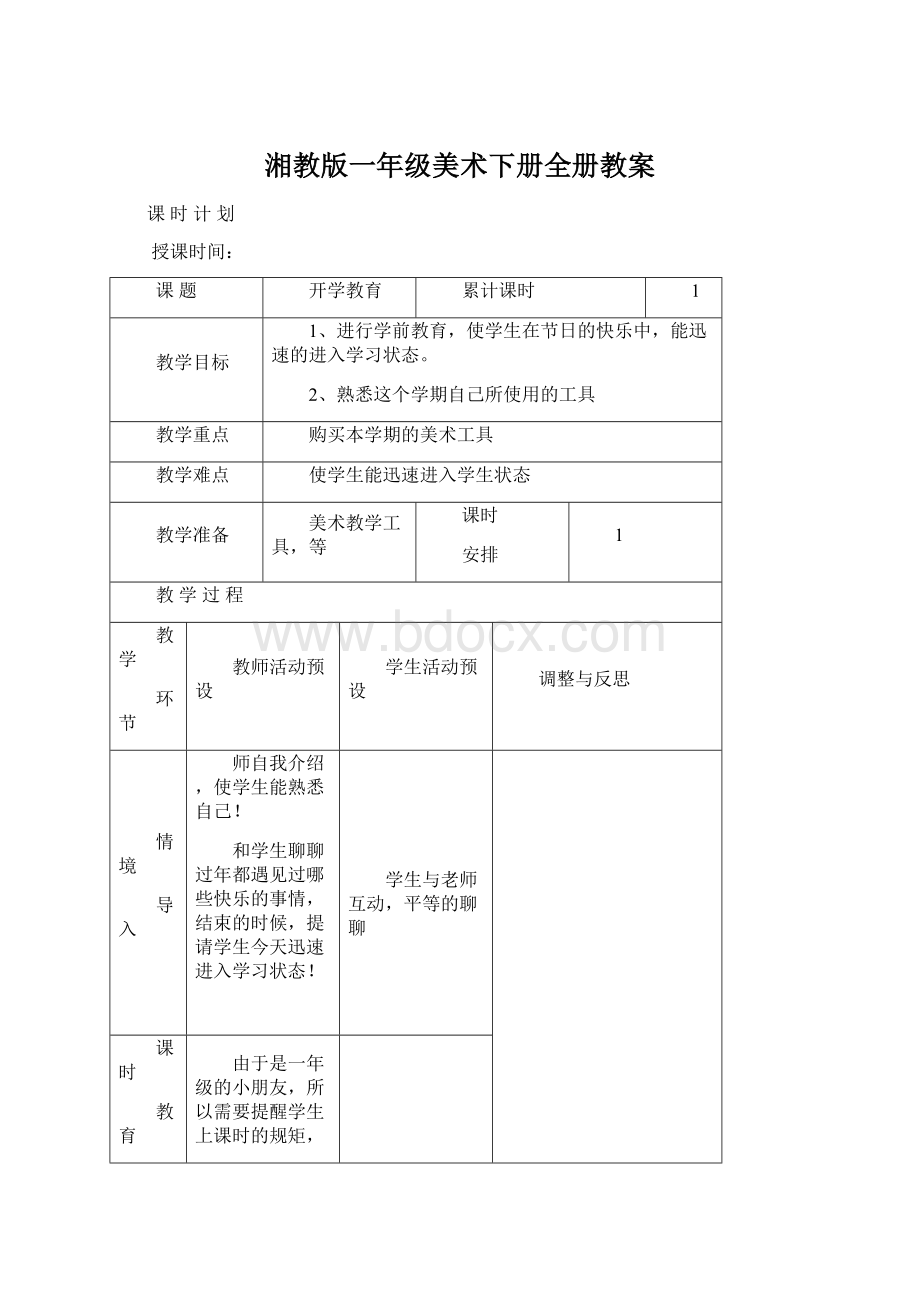 湘教版一年级美术下册全册教案.docx_第1页