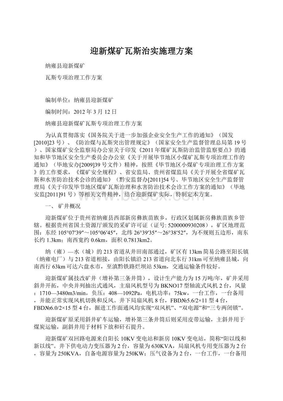 迎新煤矿瓦斯治实施理方案Word文档格式.docx