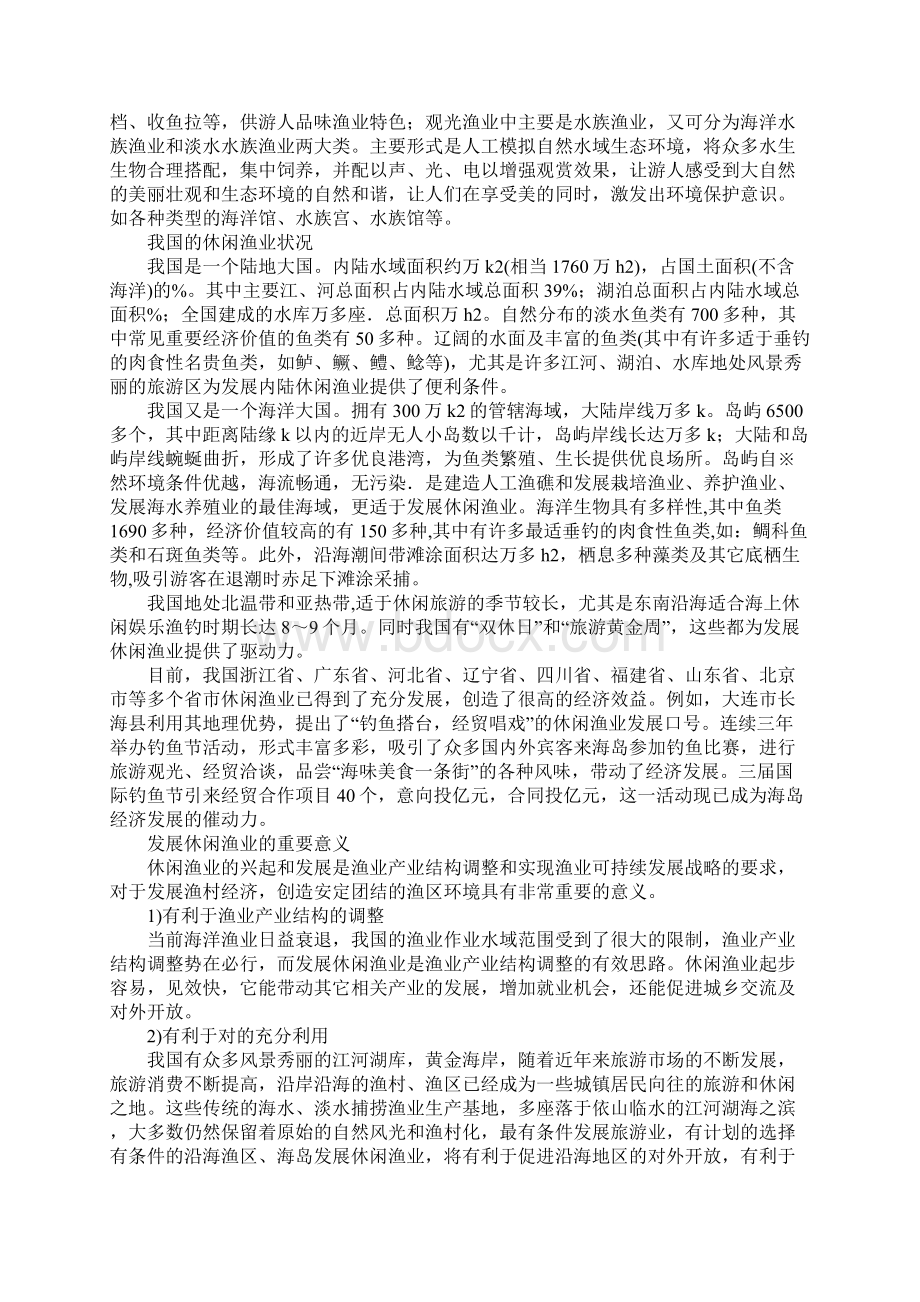 全面分析休闲渔业Word格式.docx_第2页