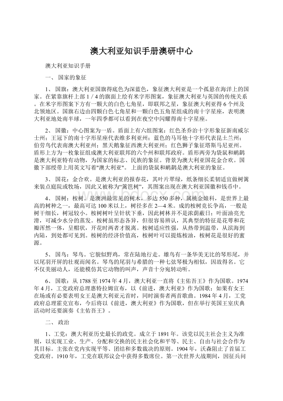 澳大利亚知识手册澳研中心Word文件下载.docx