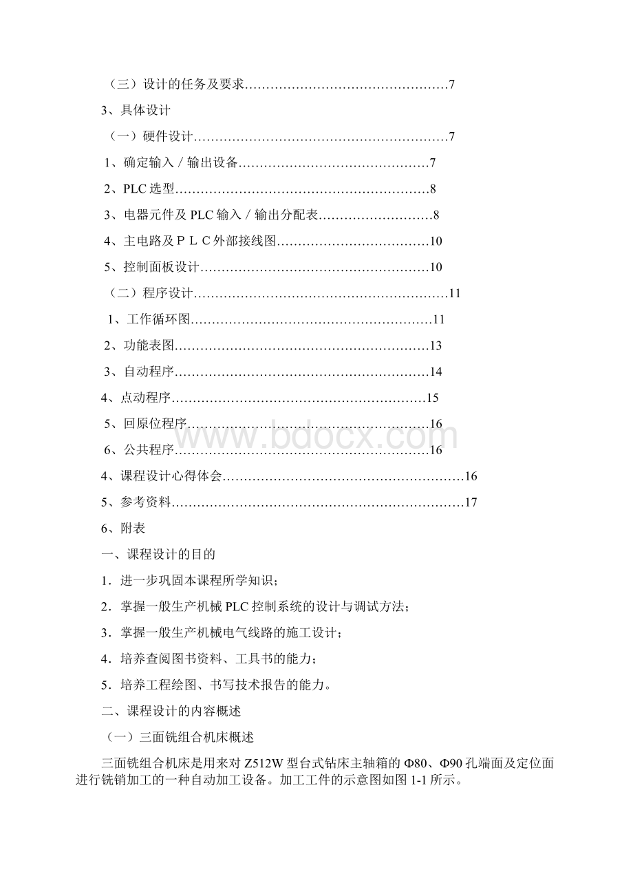 课程设计三面铣组合机床机电控制系统的设计.docx_第2页