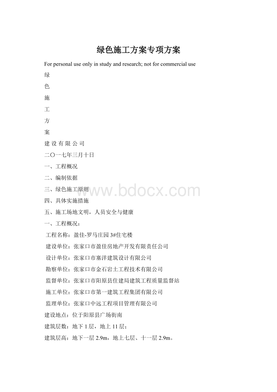 绿色施工方案专项方案.docx_第1页