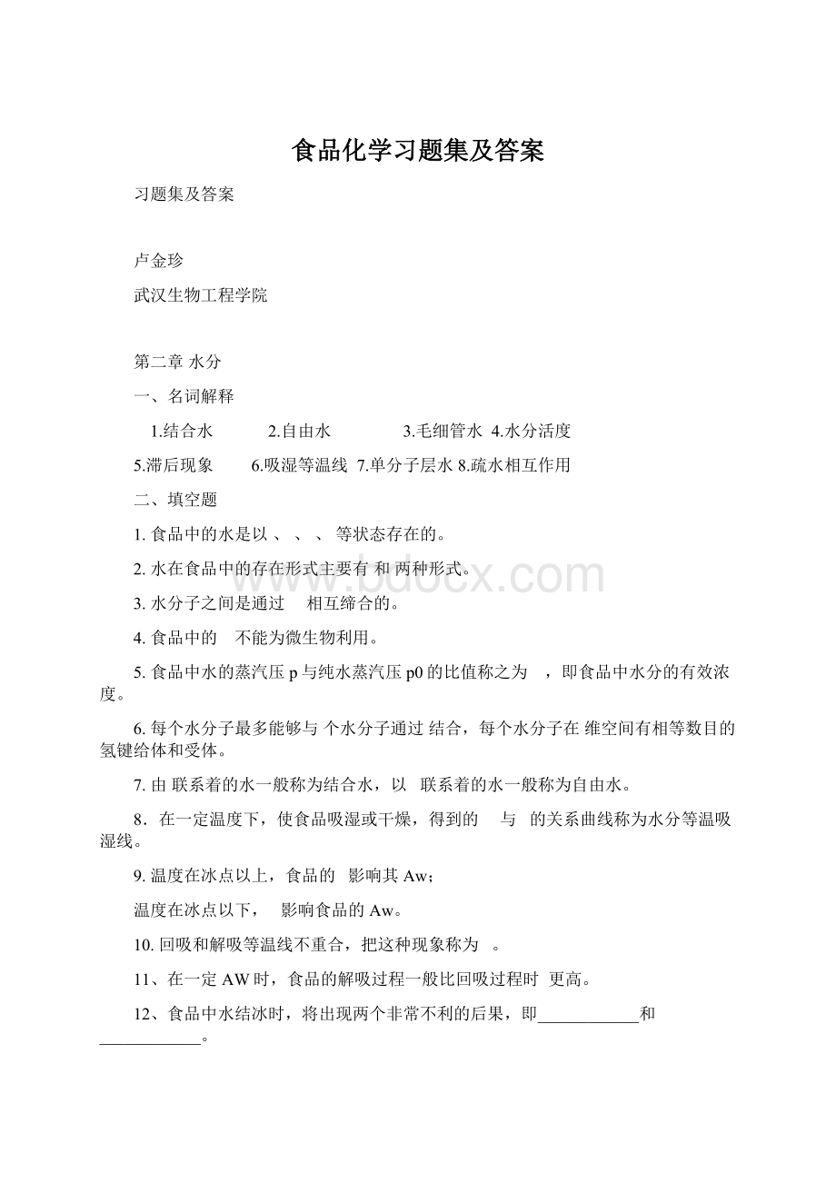 食品化学习题集及答案Word格式文档下载.docx