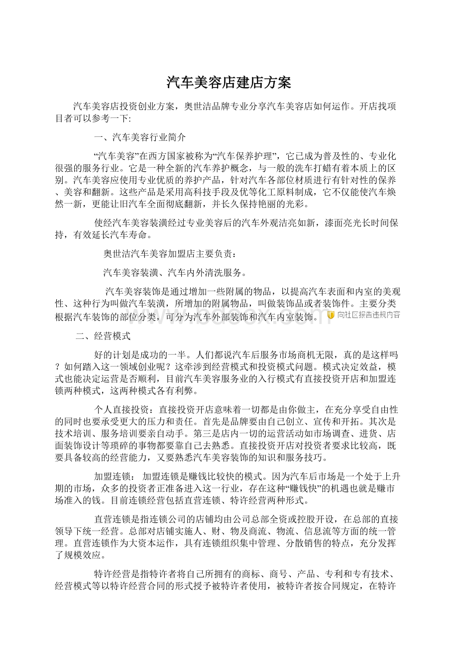 汽车美容店建店方案.docx_第1页