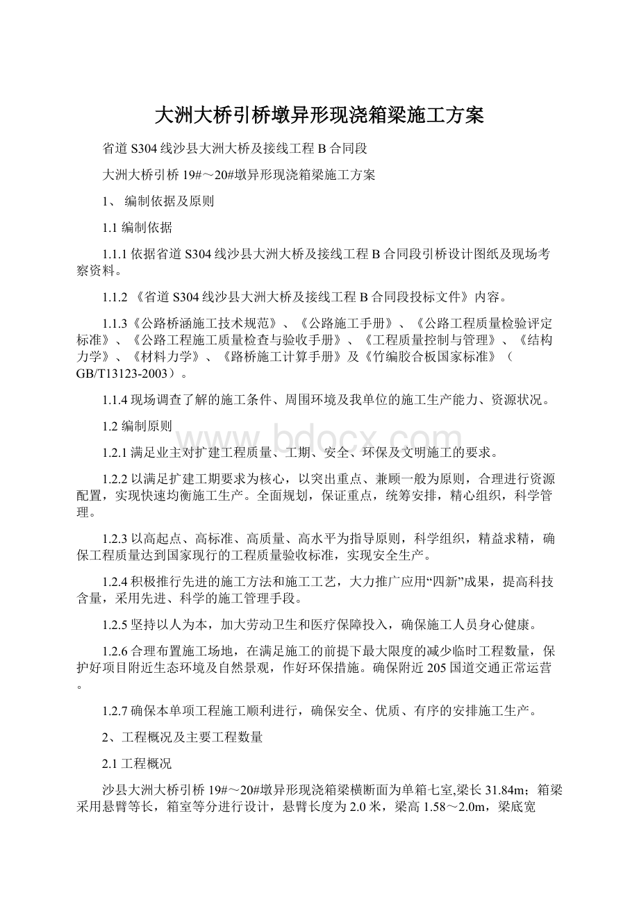 大洲大桥引桥墩异形现浇箱梁施工方案Word文档格式.docx