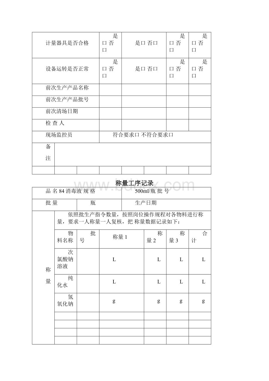 84消毒液批生产记录文档格式.docx_第3页