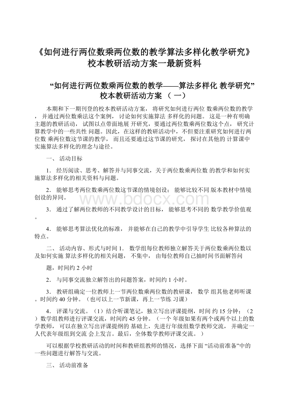 《如何进行两位数乘两位数的教学算法多样化教学研究》校本教研活动方案一最新资料Word文件下载.docx_第1页