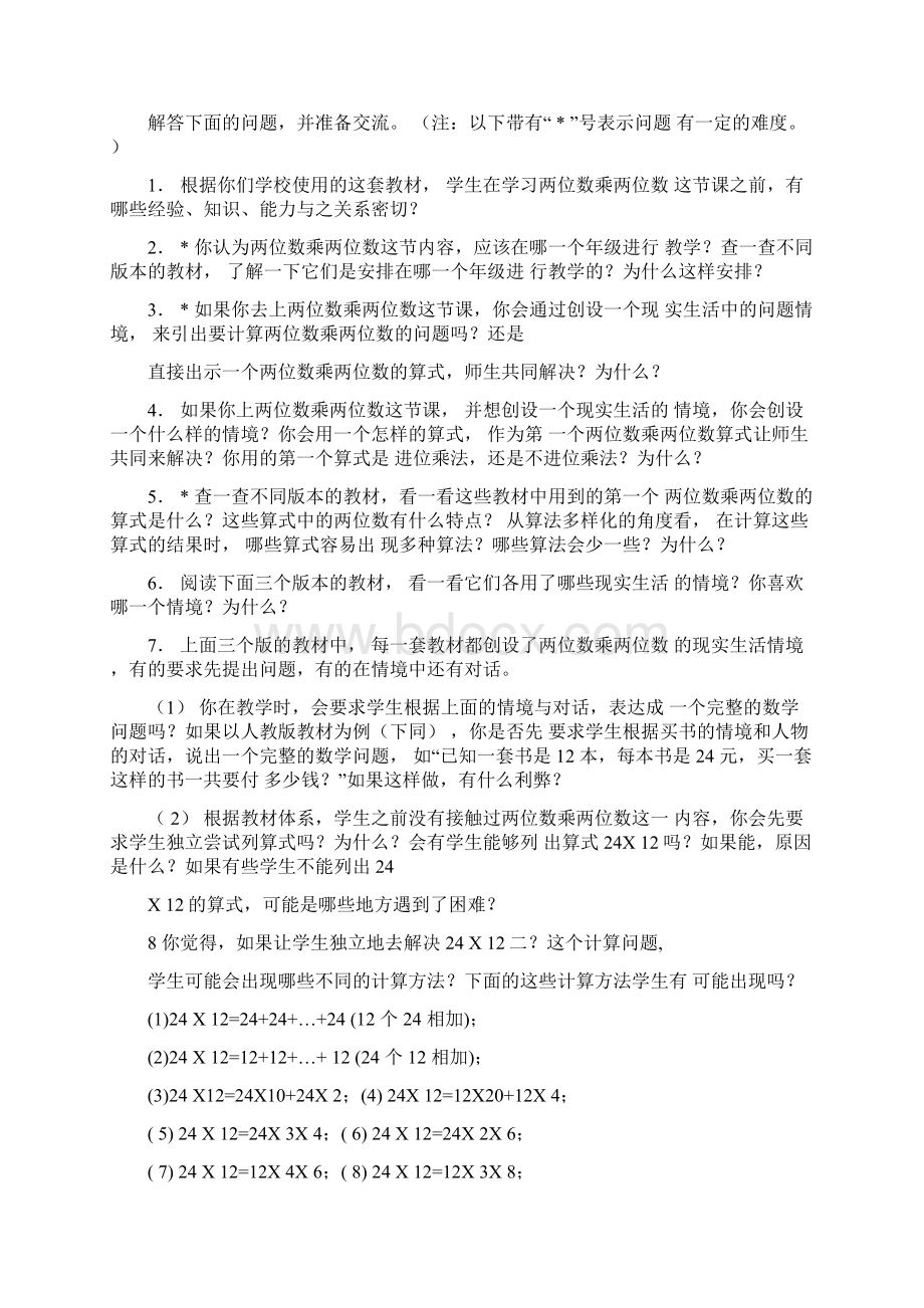 《如何进行两位数乘两位数的教学算法多样化教学研究》校本教研活动方案一最新资料Word文件下载.docx_第2页