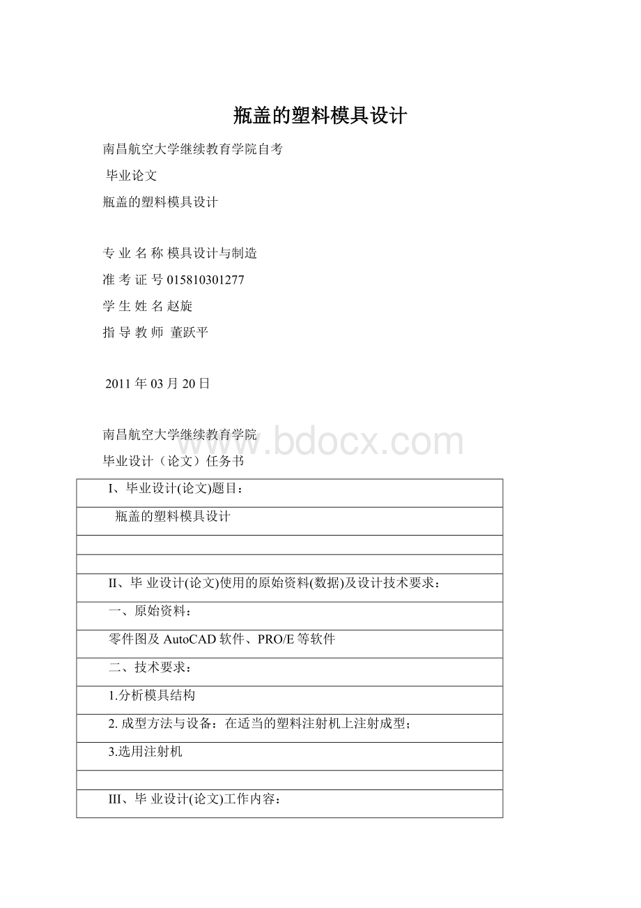 瓶盖的塑料模具设计Word下载.docx