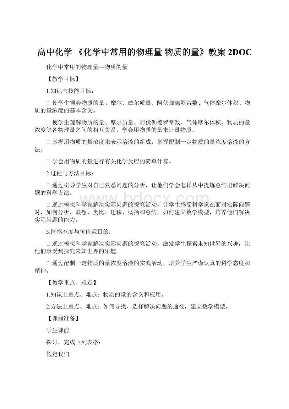 高中化学 《化学中常用的物理量 物质的量》教案2DOC.docx_第1页