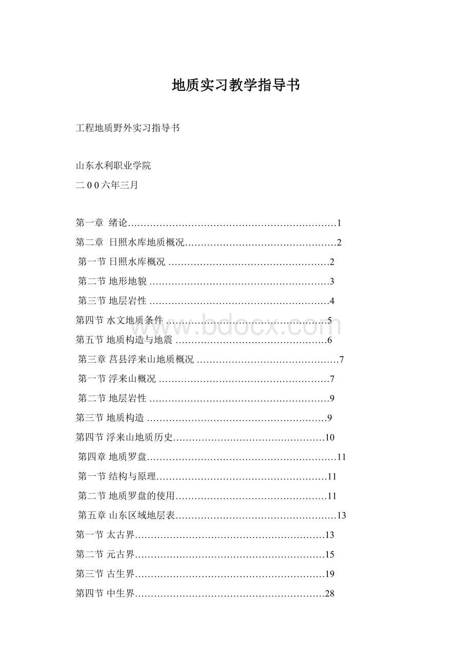 地质实习教学指导书Word格式文档下载.docx_第1页