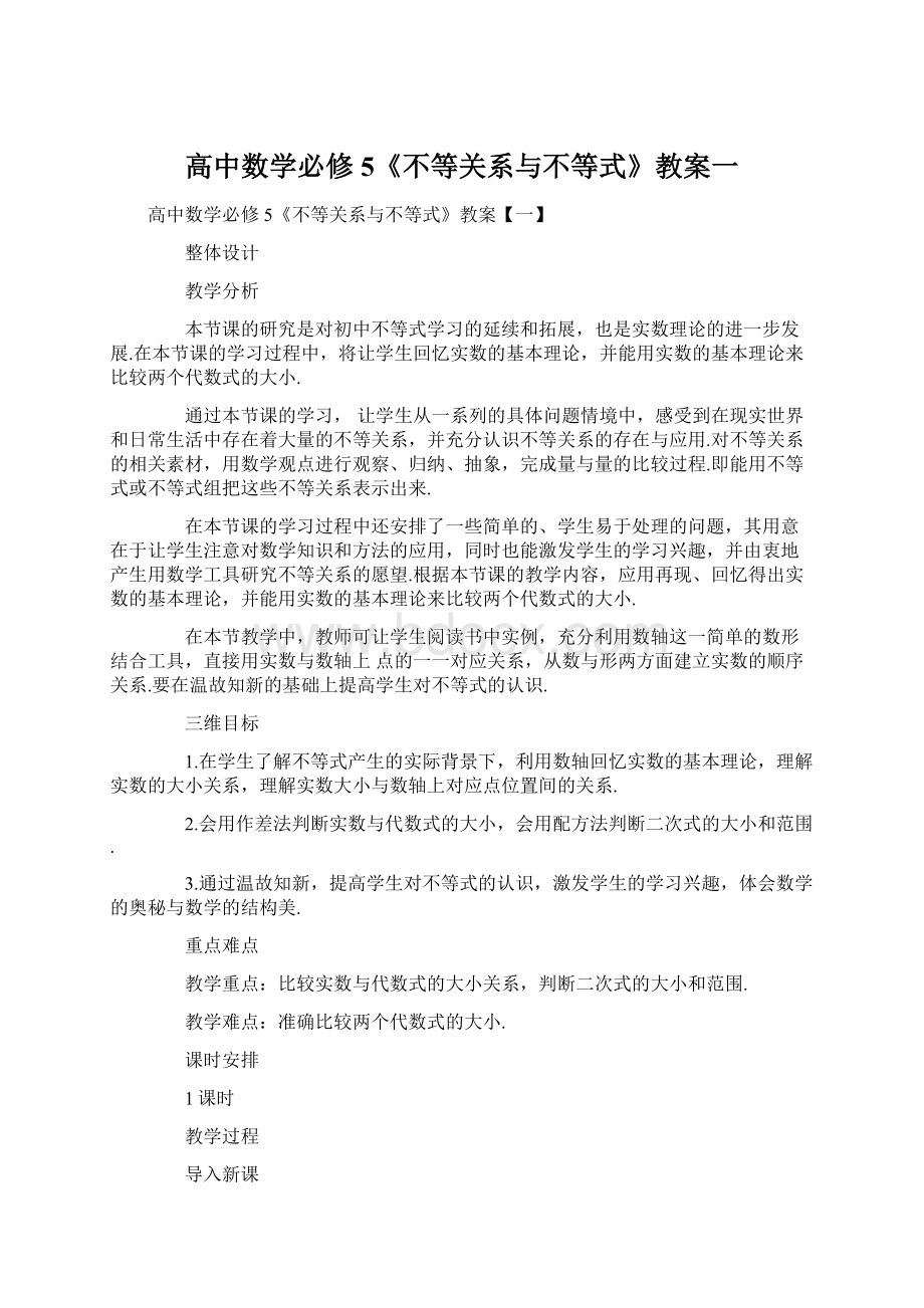 高中数学必修5《不等关系与不等式》教案一Word格式.docx