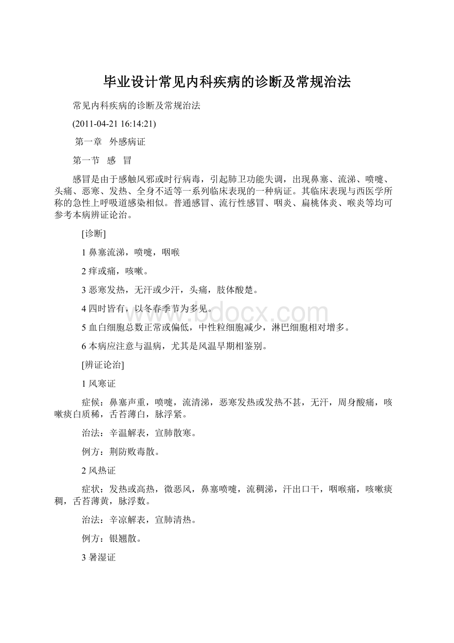 毕业设计常见内科疾病的诊断及常规治法.docx