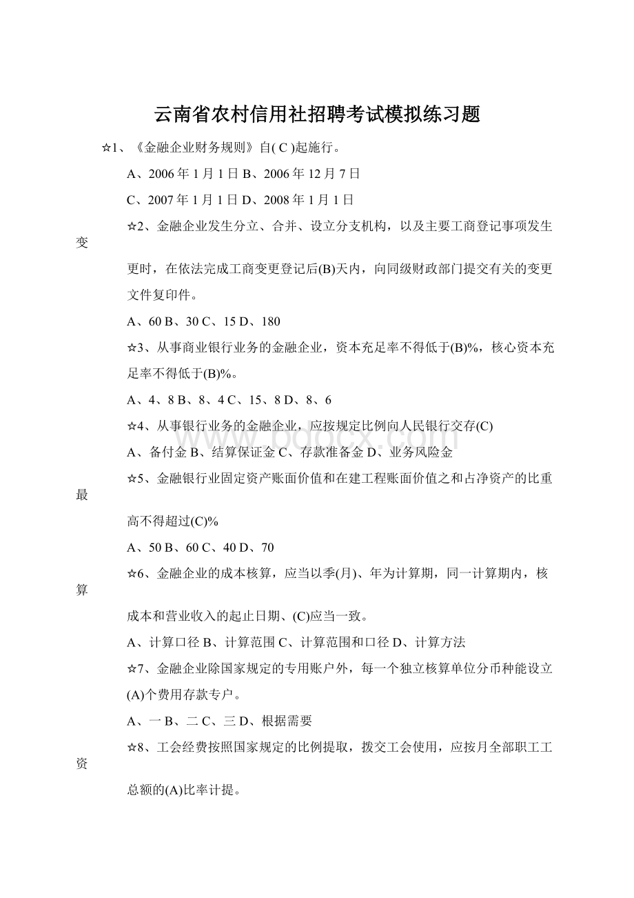 云南省农村信用社招聘考试模拟练习题.docx