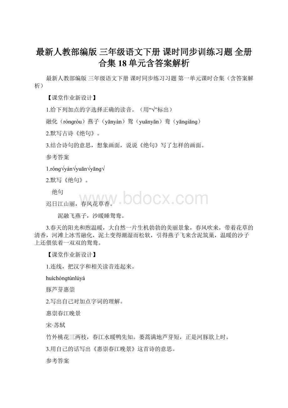 最新人教部编版 三年级语文下册 课时同步训练习题 全册合集18单元含答案解析Word文档格式.docx