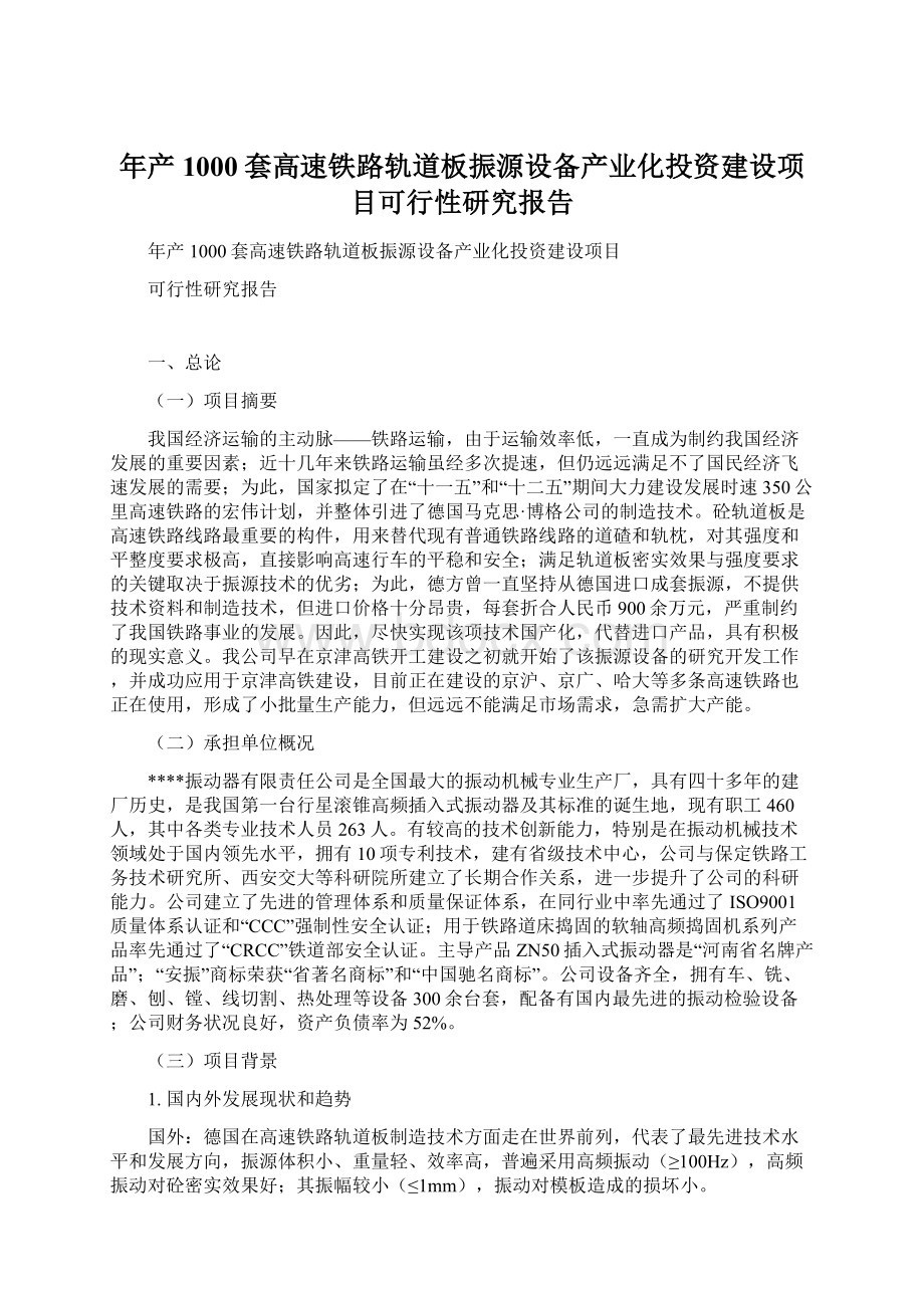 年产1000套高速铁路轨道板振源设备产业化投资建设项目可行性研究报告.docx_第1页