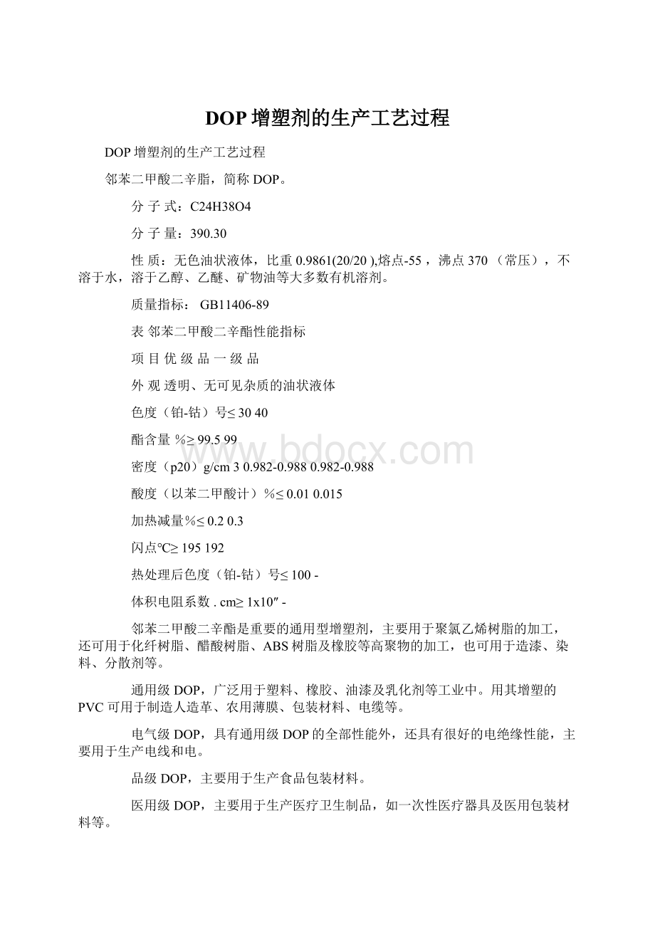 DOP增塑剂的生产工艺过程.docx_第1页