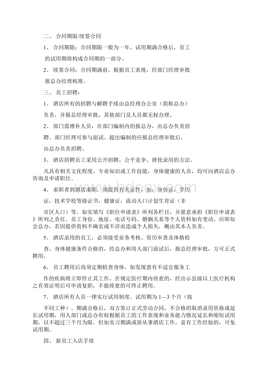 某酒店人事管理制度聘用规定范文.docx_第2页