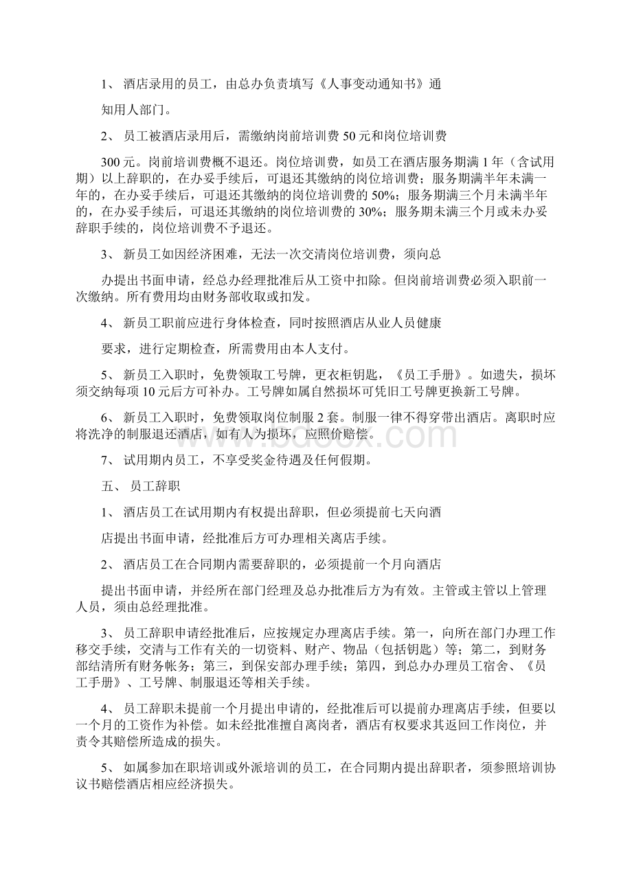 某酒店人事管理制度聘用规定范文.docx_第3页