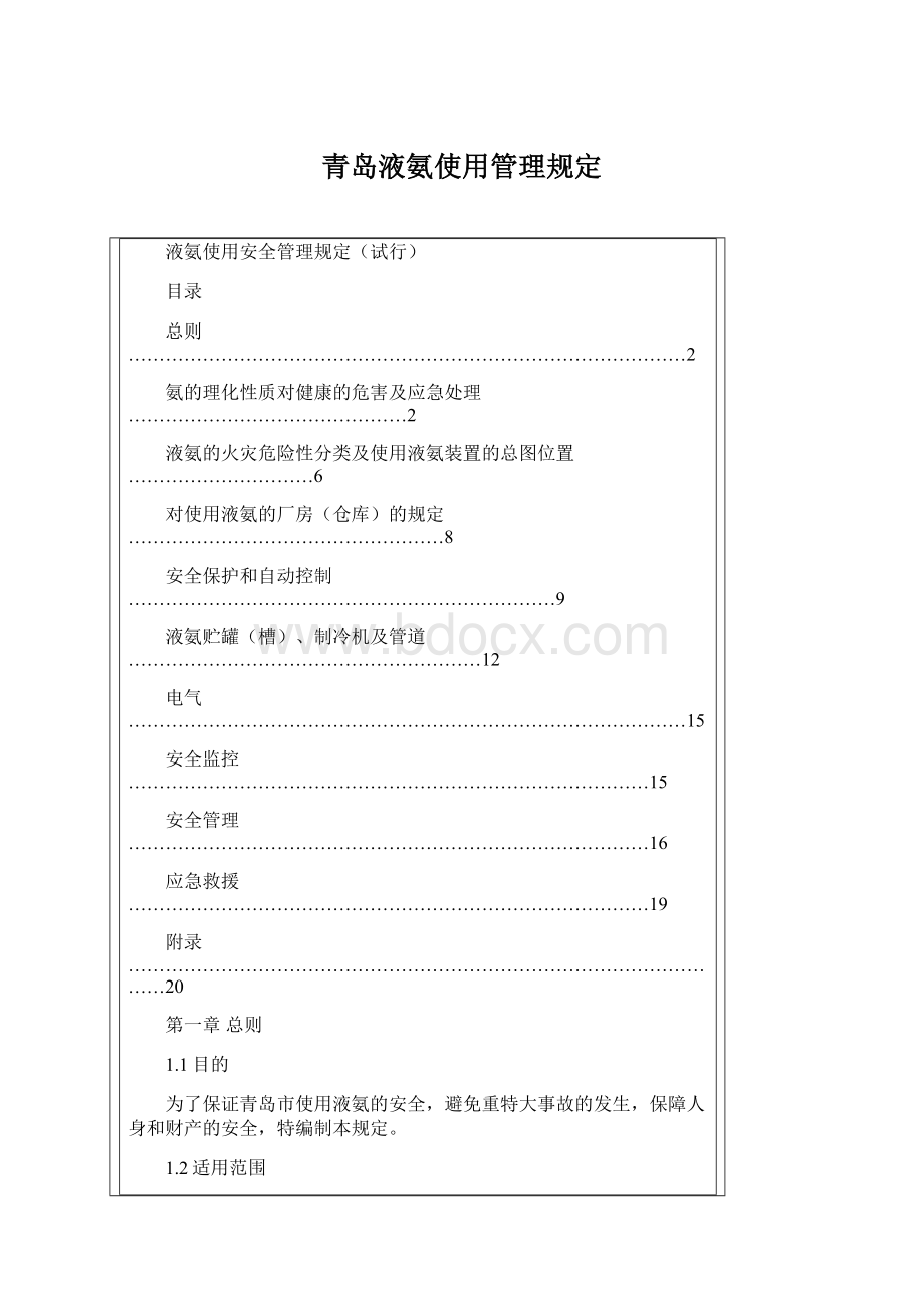 青岛液氨使用管理规定Word格式文档下载.docx