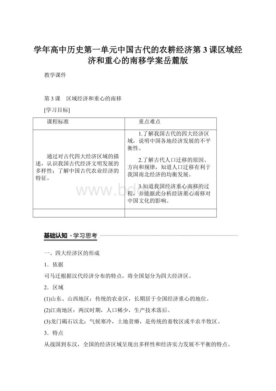 学年高中历史第一单元中国古代的农耕经济第3课区域经济和重心的南移学案岳麓版Word文档下载推荐.docx