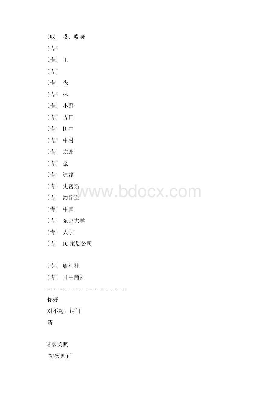 新版中日交流标准日本语初级上下册单词自测Word格式文档下载.docx_第2页