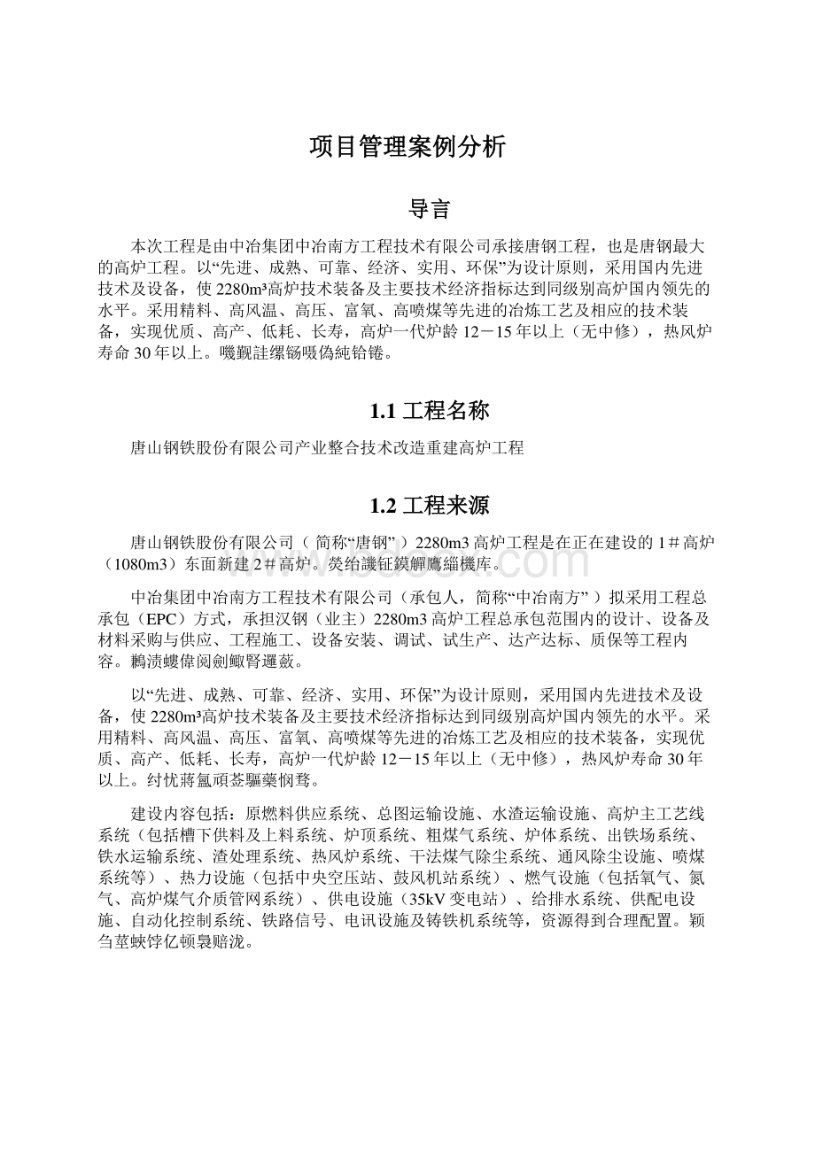 项目管理案例分析.docx_第1页