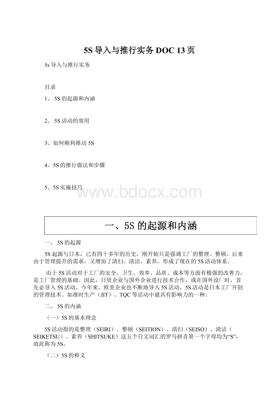 5S导入与推行实务DOC 13页.docx_第1页