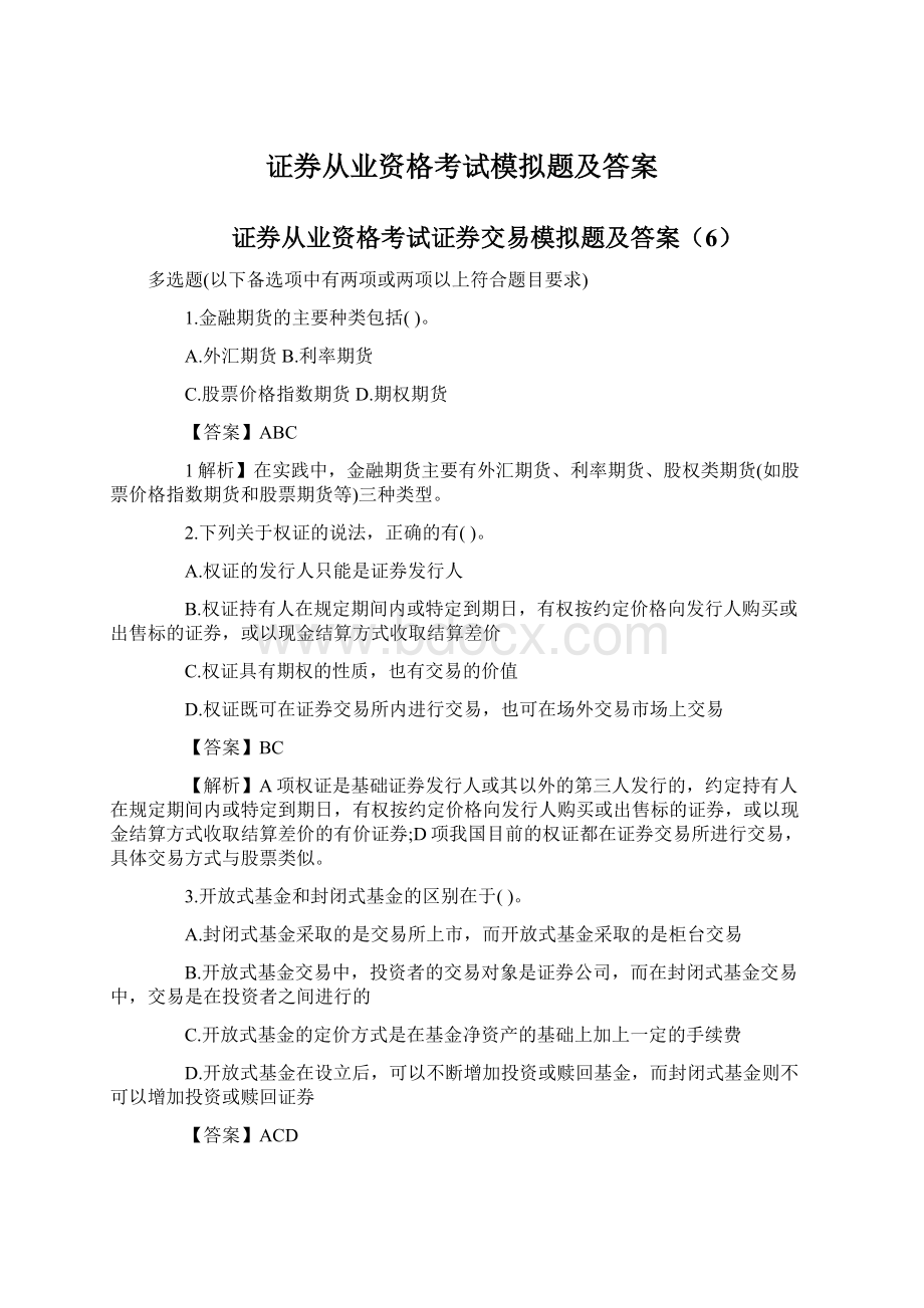 证券从业资格考试模拟题及答案.docx