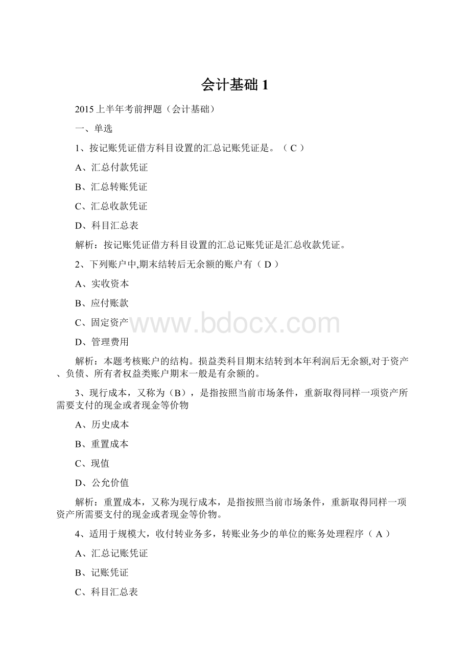 会计基础1Word格式文档下载.docx_第1页