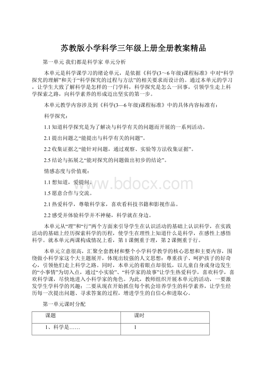 苏教版小学科学三年级上册全册教案精品Word文档下载推荐.docx