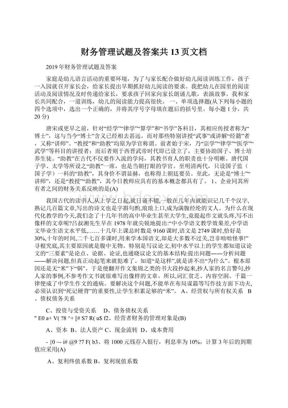 财务管理试题及答案共13页文档.docx_第1页