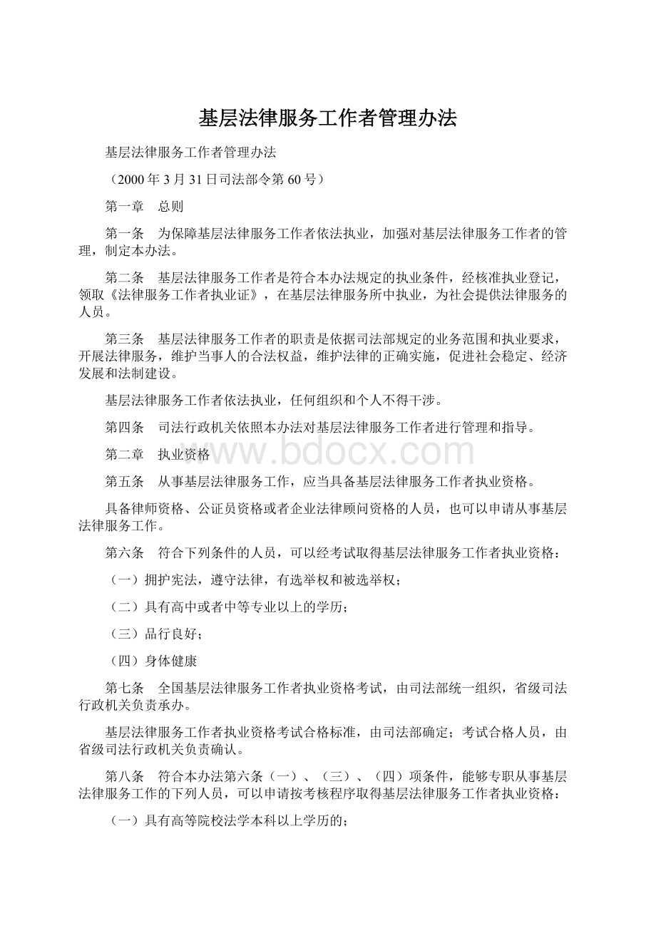 基层法律服务工作者管理办法.docx