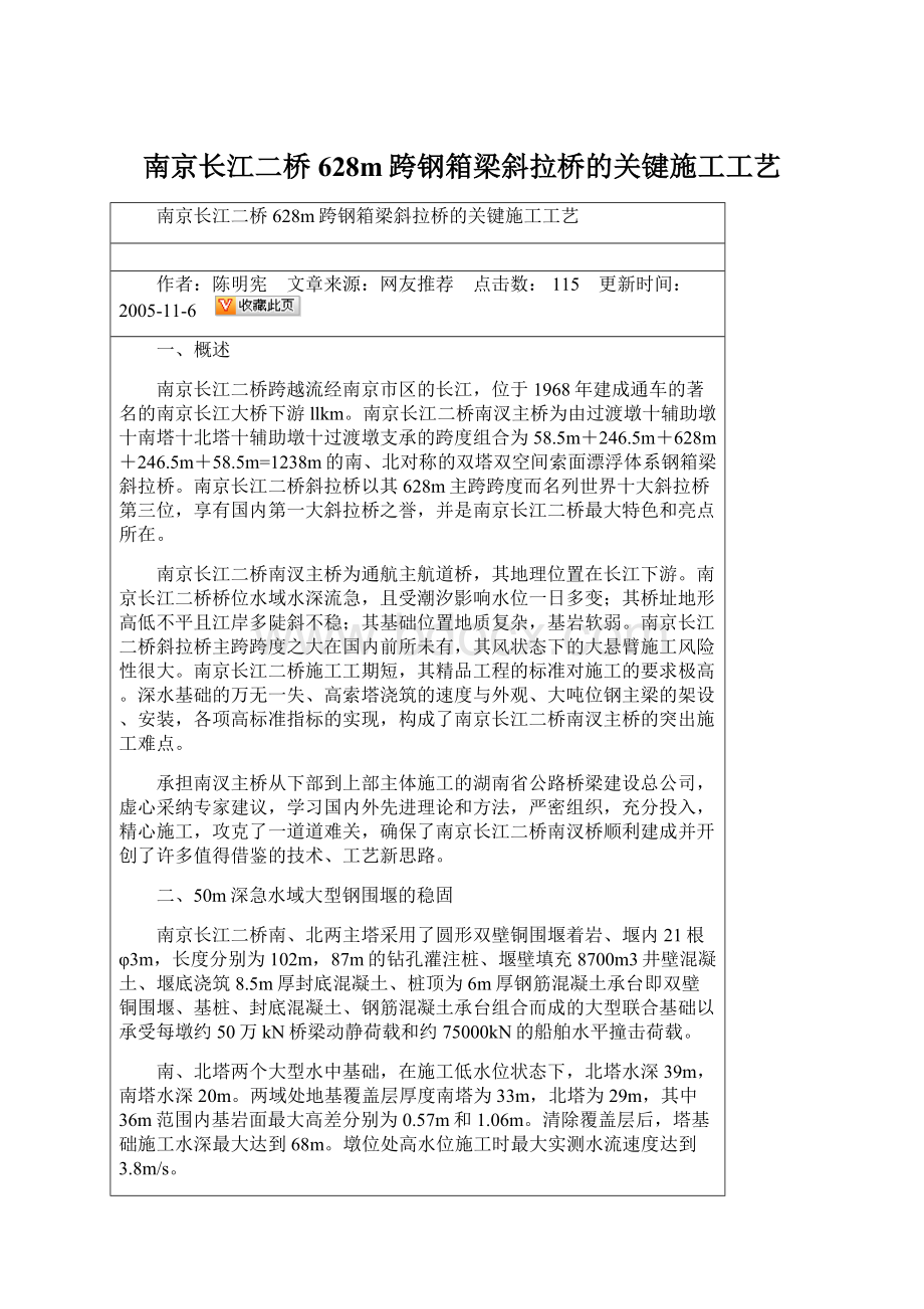 南京长江二桥628m跨钢箱梁斜拉桥的关键施工工艺.docx