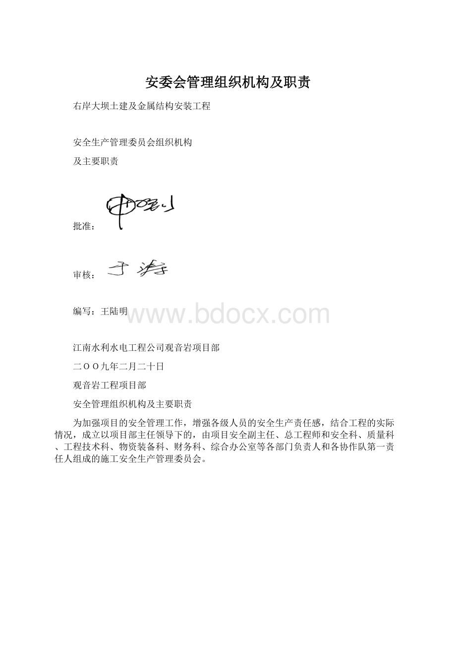 安委会管理组织机构及职责Word格式.docx