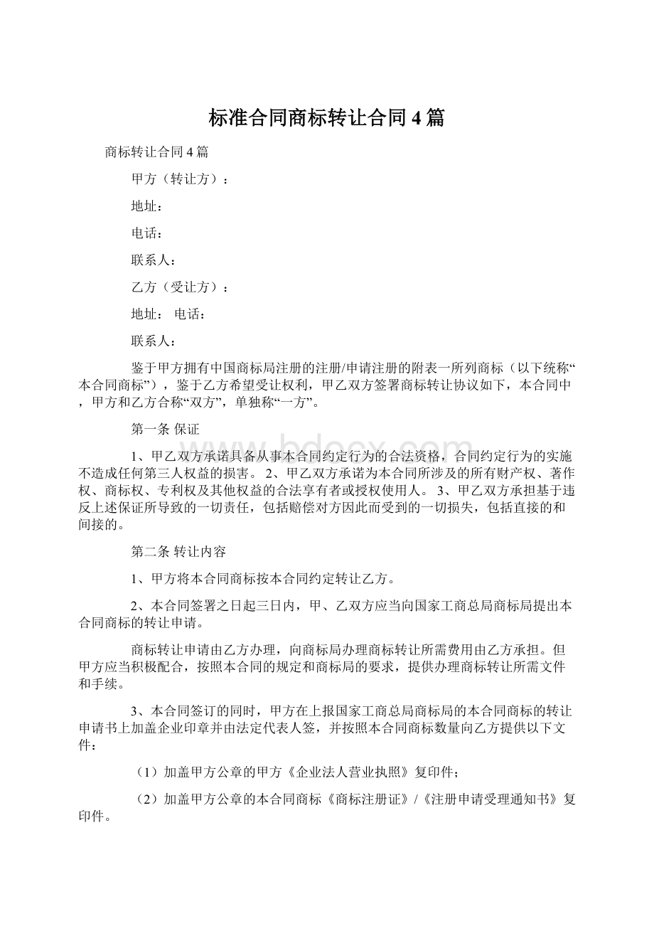 标准合同商标转让合同4篇.docx