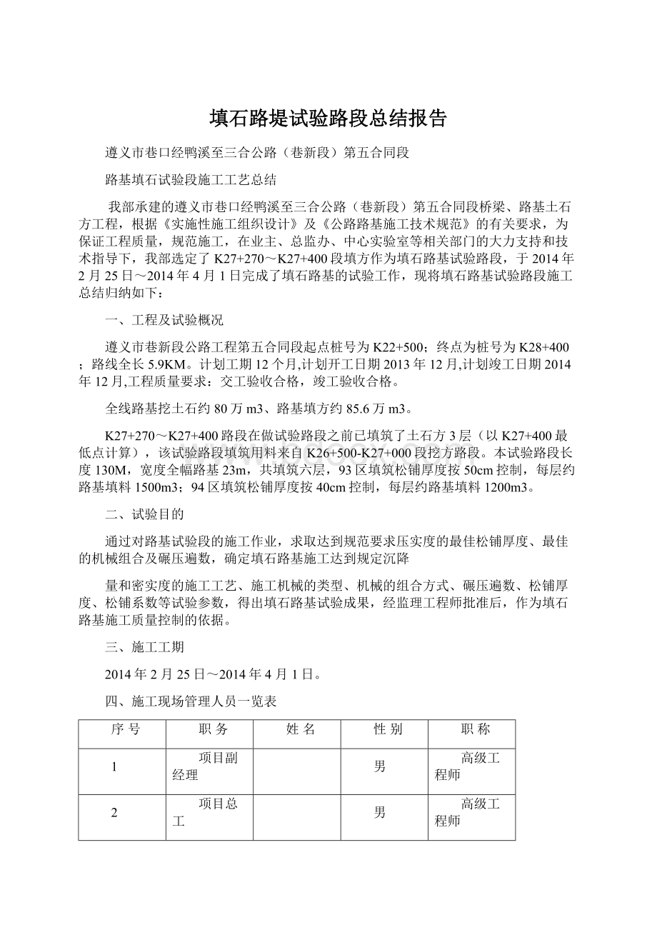 填石路堤试验路段总结报告Word格式文档下载.docx