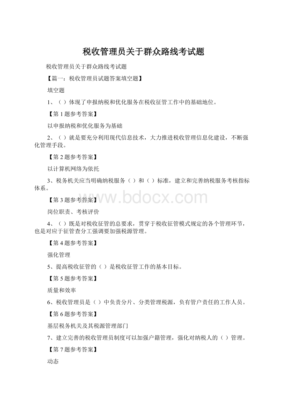 税收管理员关于群众路线考试题.docx_第1页