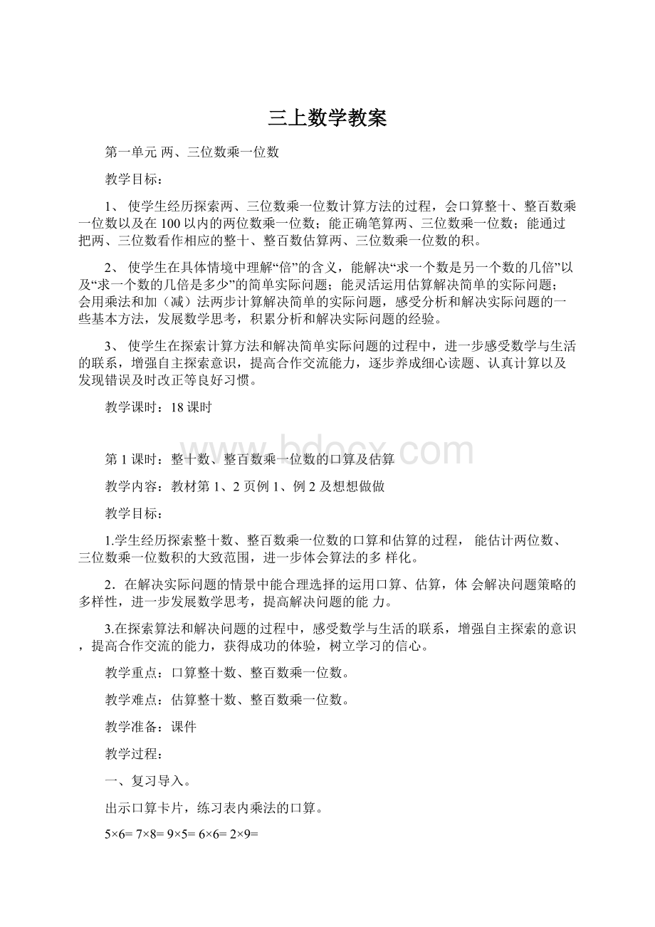 三上数学教案Word下载.docx