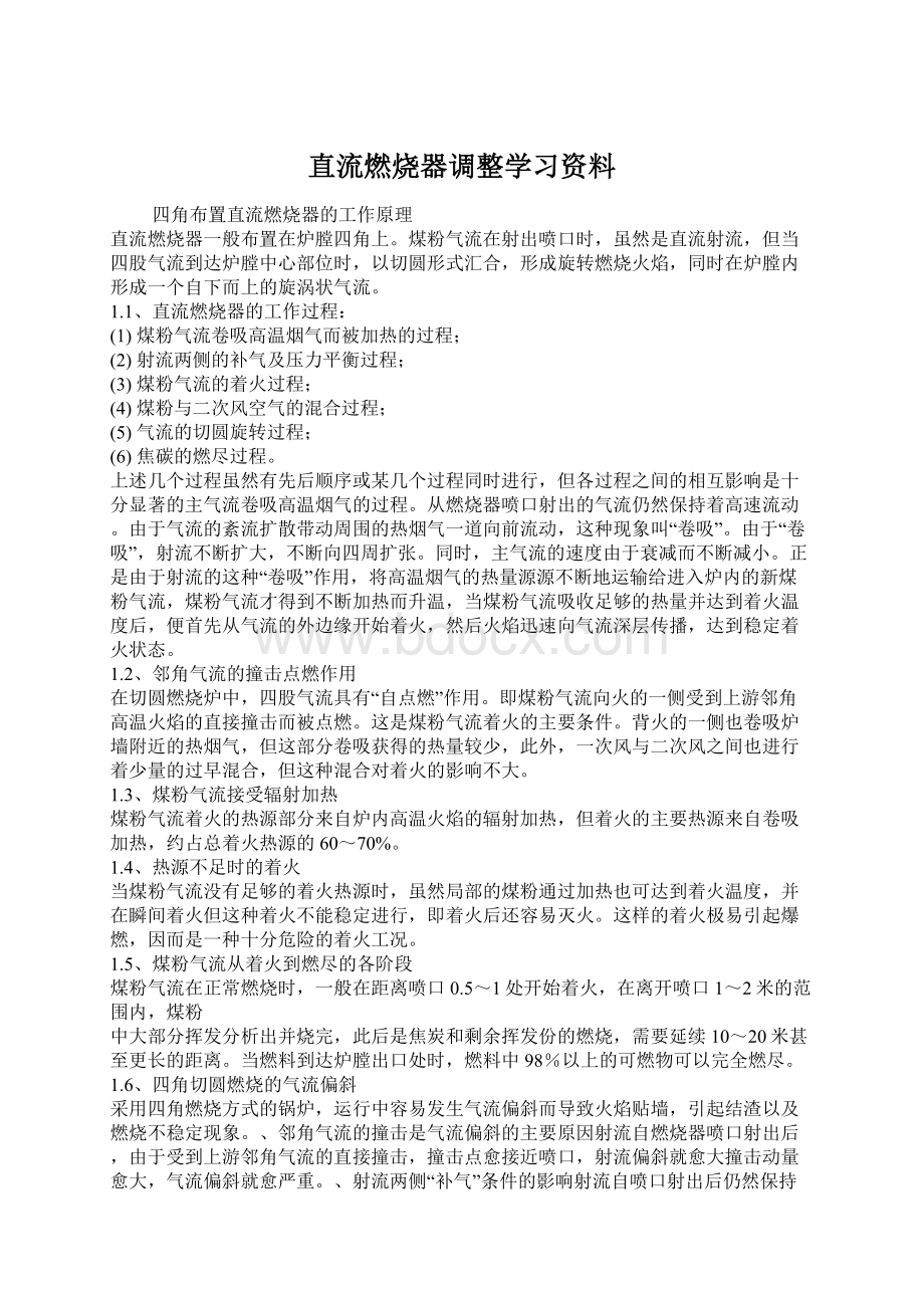 直流燃烧器调整学习资料.docx