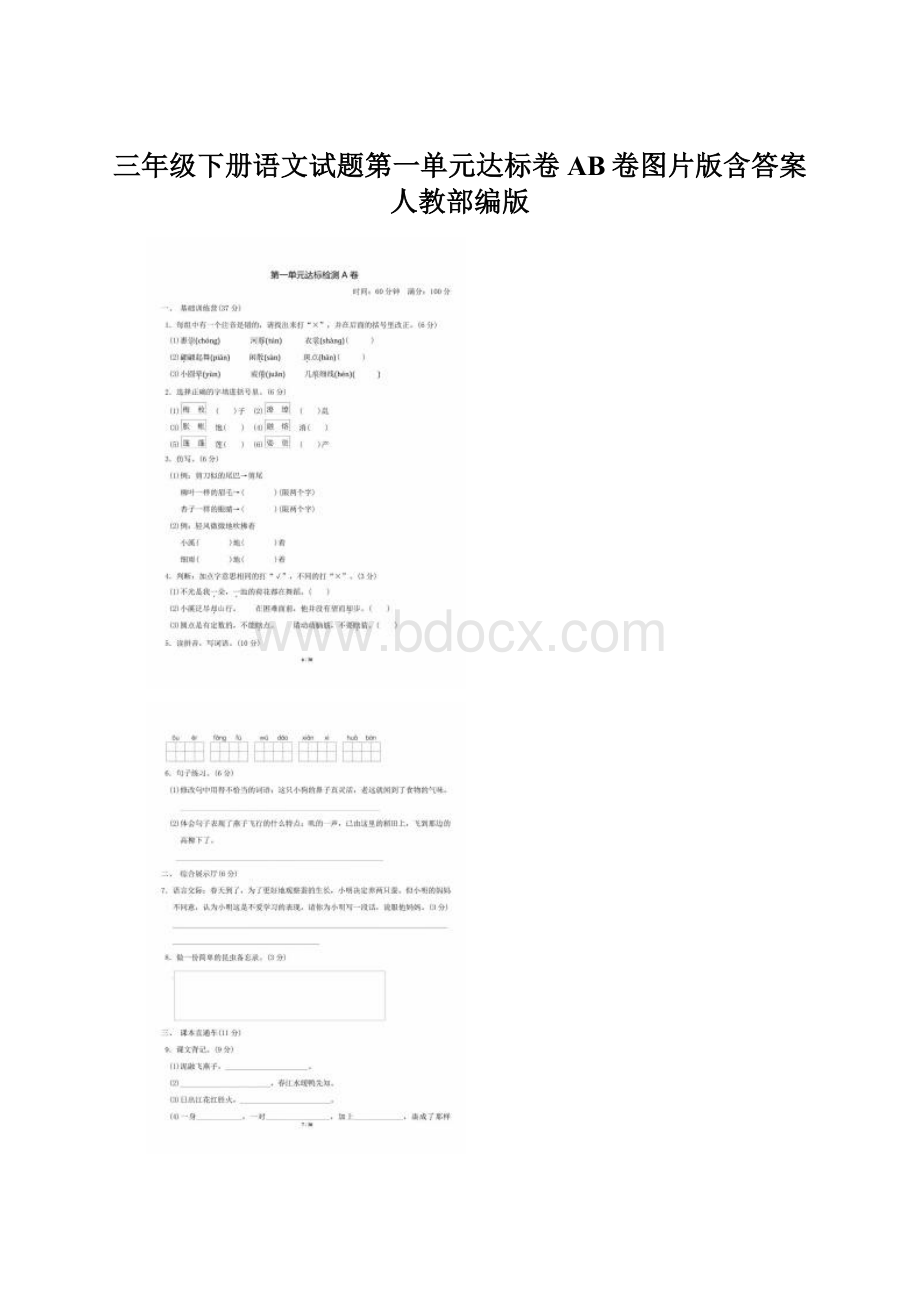 三年级下册语文试题第一单元达标卷AB卷图片版含答案 人教部编版文档格式.docx