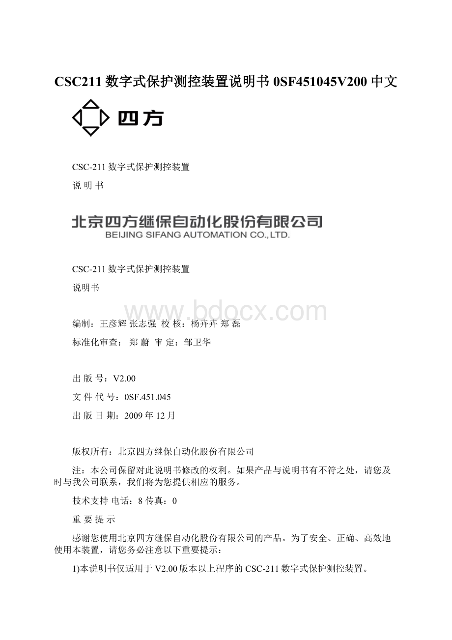 CSC211数字式保护测控装置说明书0SF451045V200中文Word文件下载.docx_第1页