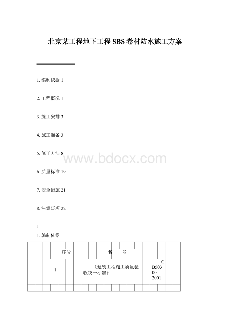 北京某工程地下工程SBS卷材防水施工方案Word下载.docx